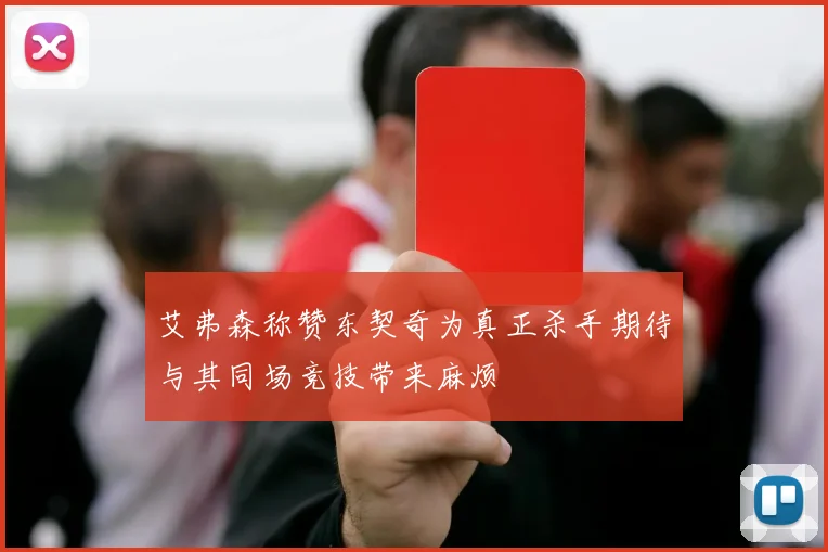 艾弗森称赞东契奇为真正杀手期待与其同场竞技带来麻烦