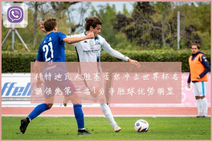 科特迪瓦大胜塞舌尔冲击世界杯名额领先第二名1分净胜球优势明显