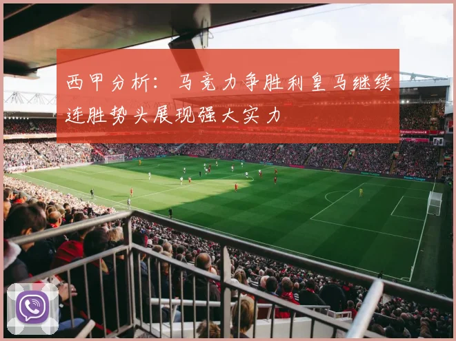 西甲分析：马竞力争胜利皇马继续连胜势头展现强大实力