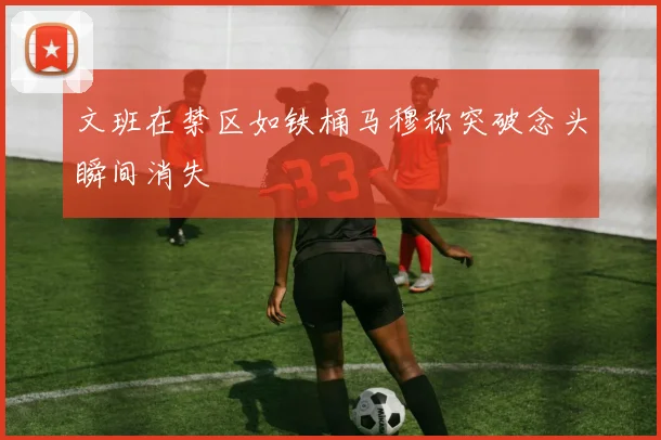 文班在禁区如铁桶马穆称突破念头瞬间消失