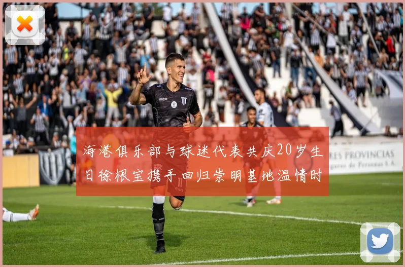 海港俱乐部与球迷代表共庆20岁生日徐根宝携手回归崇明基地温情时刻