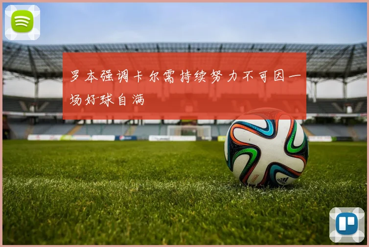 罗本强调卡尔需持续努力不可因一场好球自满